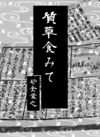 質草食みて