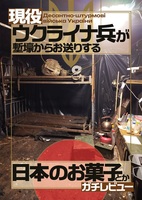現役ウクライナ兵が塹壕からお送りする 日本のお菓子とかガチレビュー