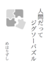 人間だってジグソーパズル