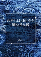 わたしは羽化不全・嘘つきな鏡