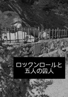 ロックンロールと五人の囚人