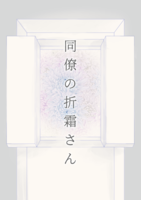 同僚の折霜さん