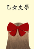 乙女文學