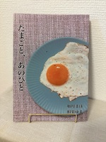 たまごと、あのひと