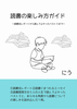 読書の楽しみ方ガイド