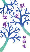 樹状世界