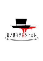 骨ノ髄マデ召シ上ガレ