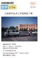 きやzine臨時増刊号アルメニア文字