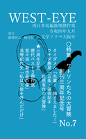 西日本短編推理傑作集「WEST-EYE」 No.7  特集・ワトソン達の大冒険