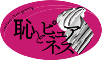 恥とピュアネス