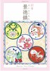 彩り景徳鎮