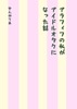 アラフィフの私がアイドルオタクになった話