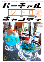 バーチャルレトロキャンディ