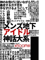 メンズ地下アイドル神話大系