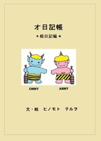 オ日記帳