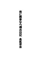 夜に無事なら満点日記