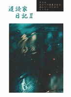 遅読家日記2
