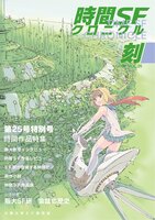 時間SFクロニクル:刻