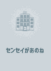 センセイがあのね