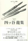 セレクション俳人22 四ッ谷龍集