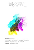 『蝉文学』1