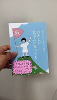 わたしが乳がんになっても