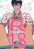 【BL】眼鏡攻め!! BLえろ♡アンソロジー【R18】
