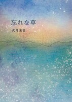 忘れな草