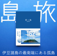 ここは、東京都青ヶ島村無番地。