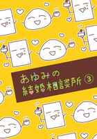 あゆみの結婚相談所 3