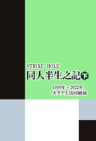 同人半生之記