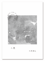 無料配布小冊子「人魚」【初心者向けBL】