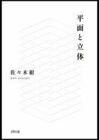平面と立体