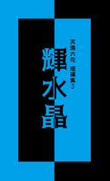 輝水晶