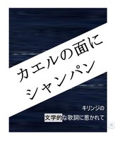 カエルの面にシャンパン〜キリンジの文学的な歌詞に惹かれて〜