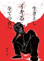生きとしイキる全ての者へ