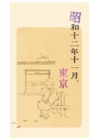 昭和十二年十一月、東京