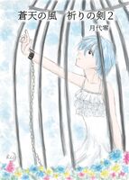 蒼天の風 祈りの剣2