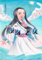彼方に集う獣たち〜溟海の乙女〜