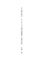 かの猫を悼む もうひとつの猫の挽歌集 (未明の版)