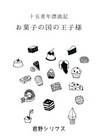 お菓子の国の王子様