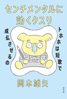 センチメンタルに効くクスリ トホホは短歌で成仏させるの