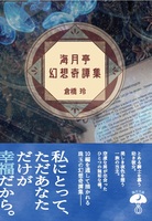 海月亭幻想奇譚集
