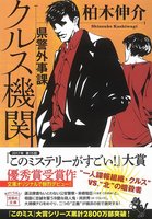 県警外事課クルス機関