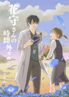 花守さんの時間外カルテ