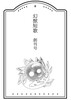 【在庫僅少】『幻獣短歌』創刊号