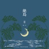 絶島 第二号