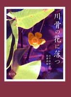 川骨の花に落つ