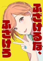 ふざけるな、ふざけろ