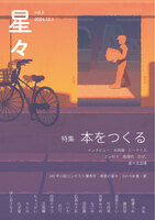 ビーナイスインタビュー掲載!雑誌「星々vol.6」〈特集 本をつくる〉